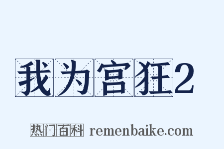 我为宫狂2是什么意思的图片